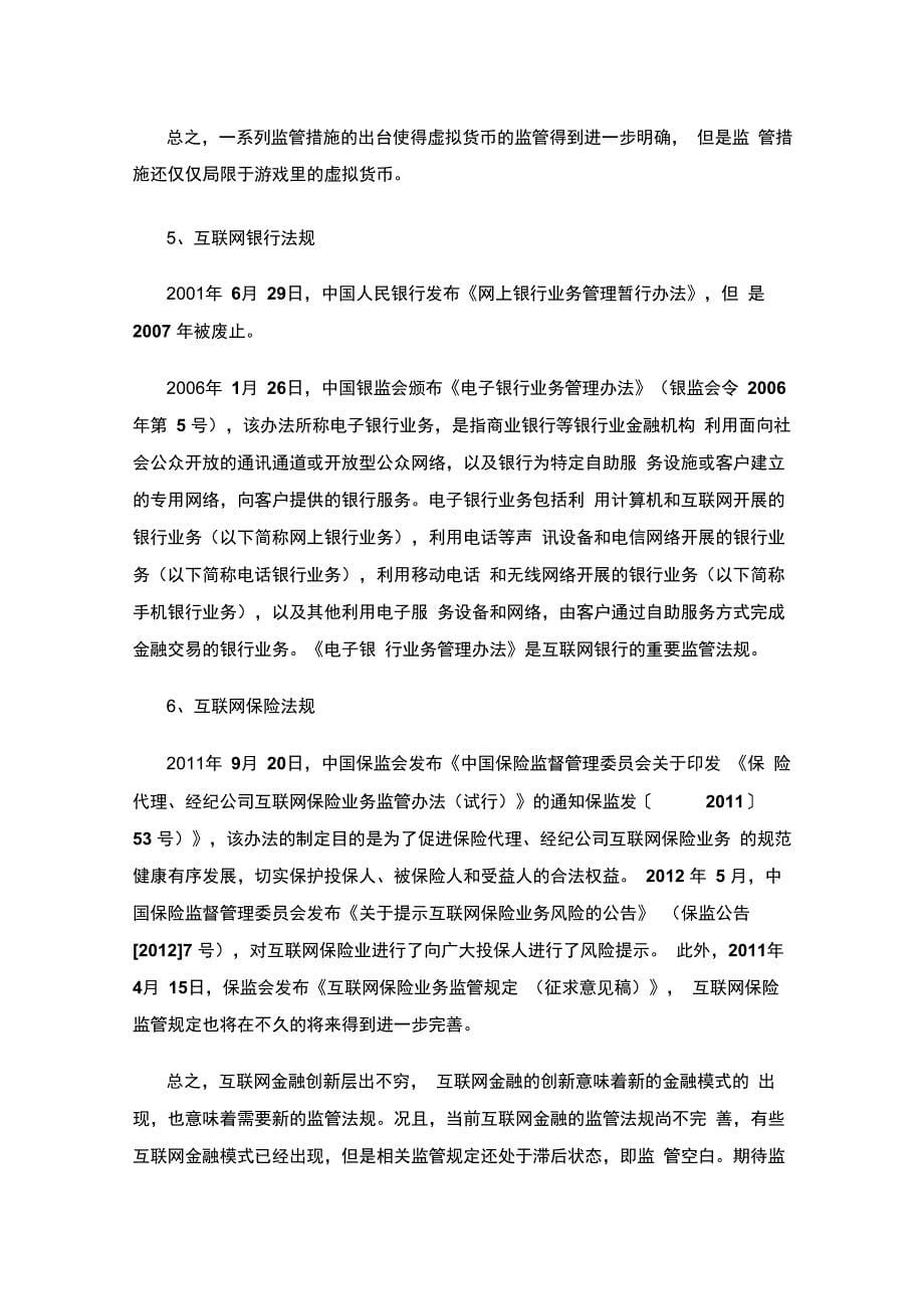 我国当前互联网金融法律法规集成_第5页