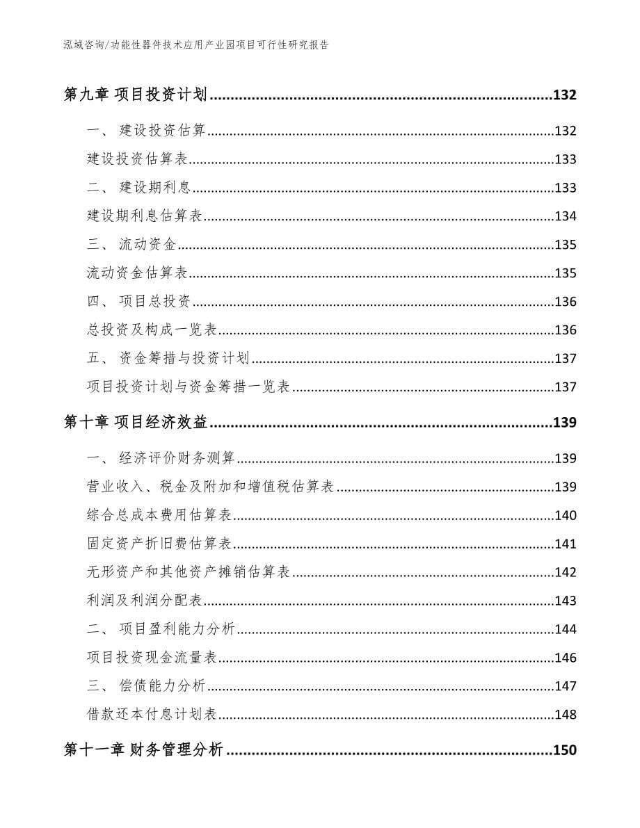 功能性器件技术应用产业园项目可行性研究报告【参考模板】_第5页