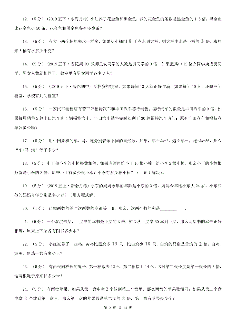 人教版小学奥数系列6新版-6差倍问题_第2页