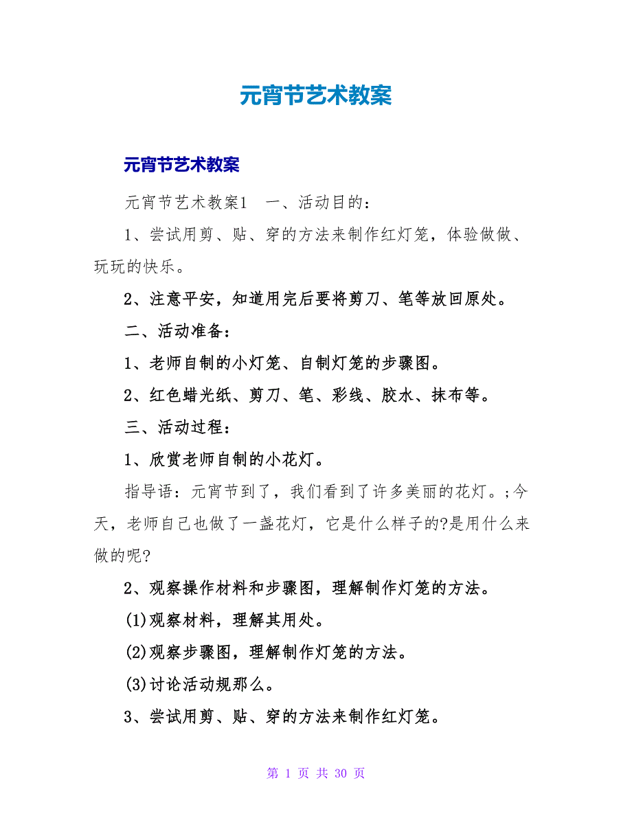 元宵节艺术教案.doc_第1页