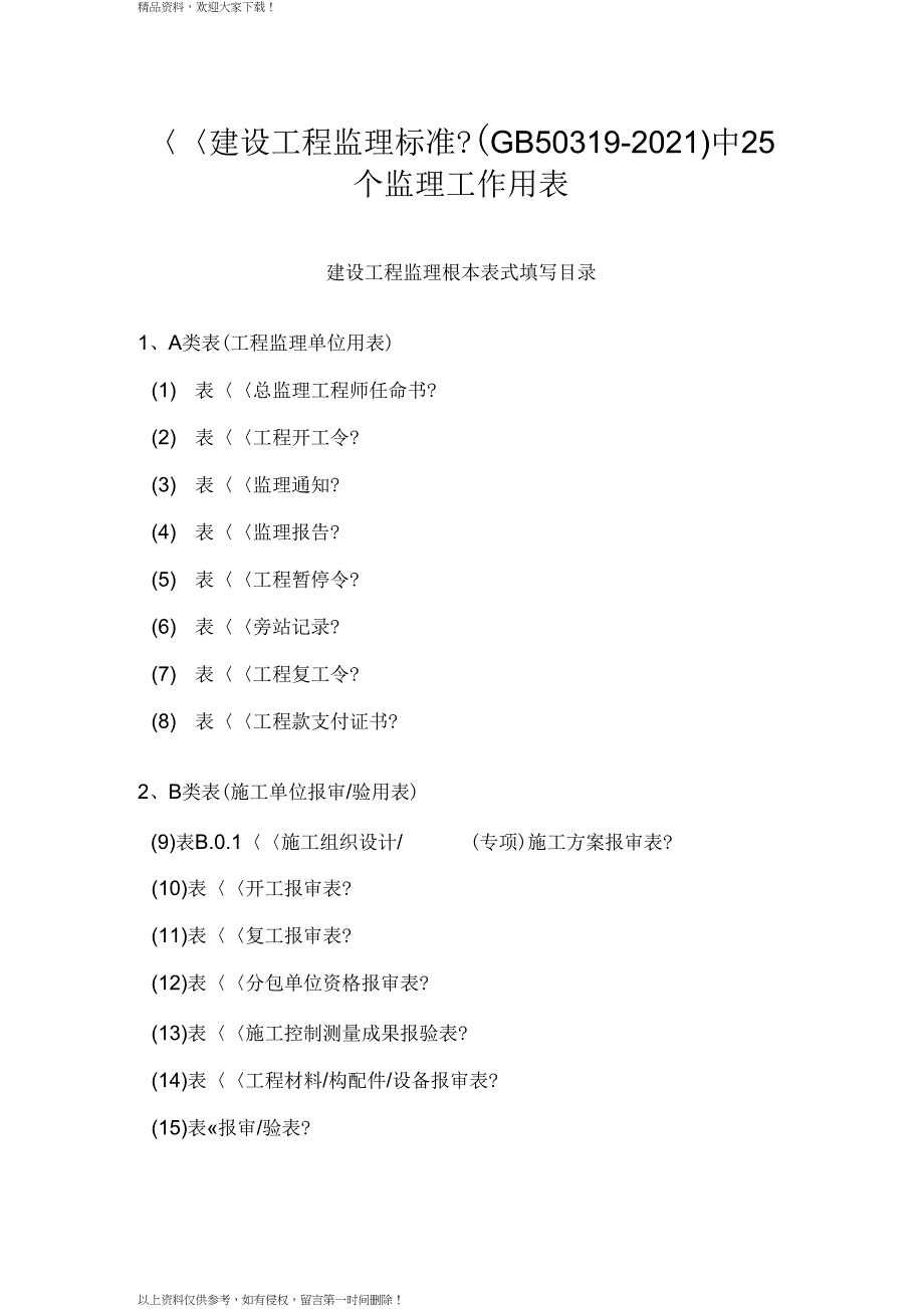 最新建设工程监理表格范本_第1页