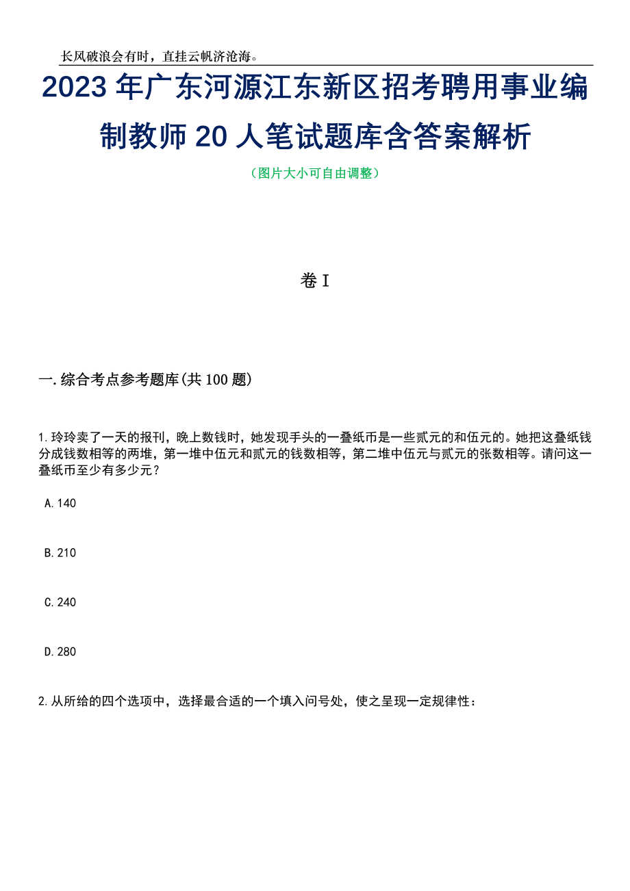 2023年广东河源江东新区招考聘用事业编制教师20人笔试题库含答案详解_第1页