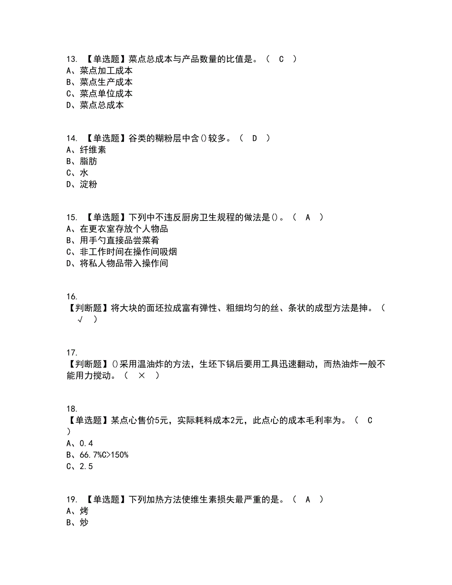 2022年中式面点师（高级）考试内容及考试题库含答案参考17_第3页