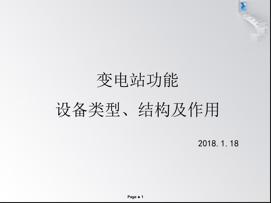 变电站功能和设备类型结构及作用ppt课件_第1页