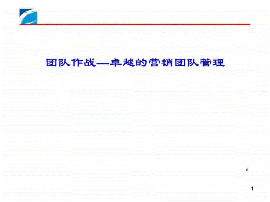 团队作战卓越的营销团队管理ppt课件_第1页