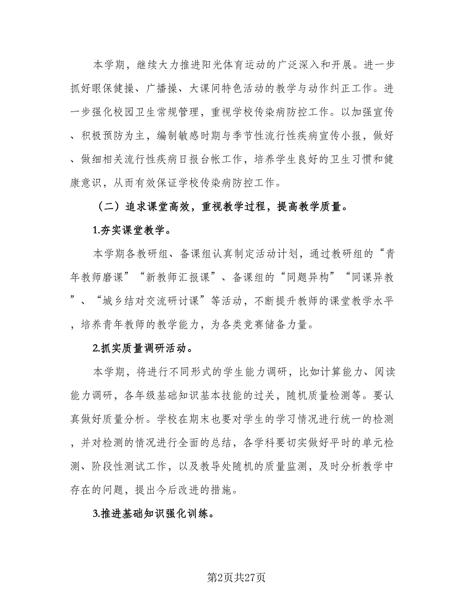 小学秋季教导处2023工作计划范文（5篇）_第2页