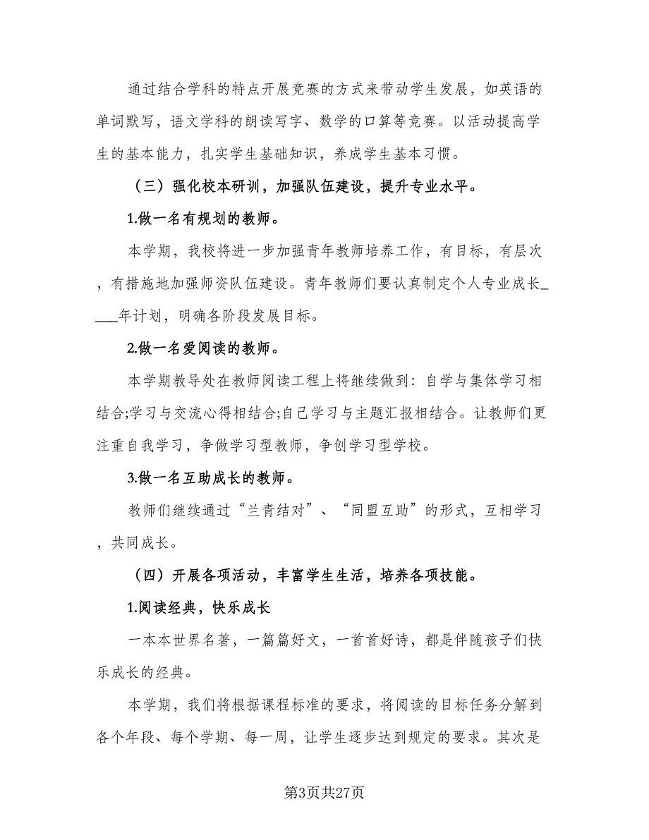 小学秋季教导处2023工作计划范文（5篇）_第3页