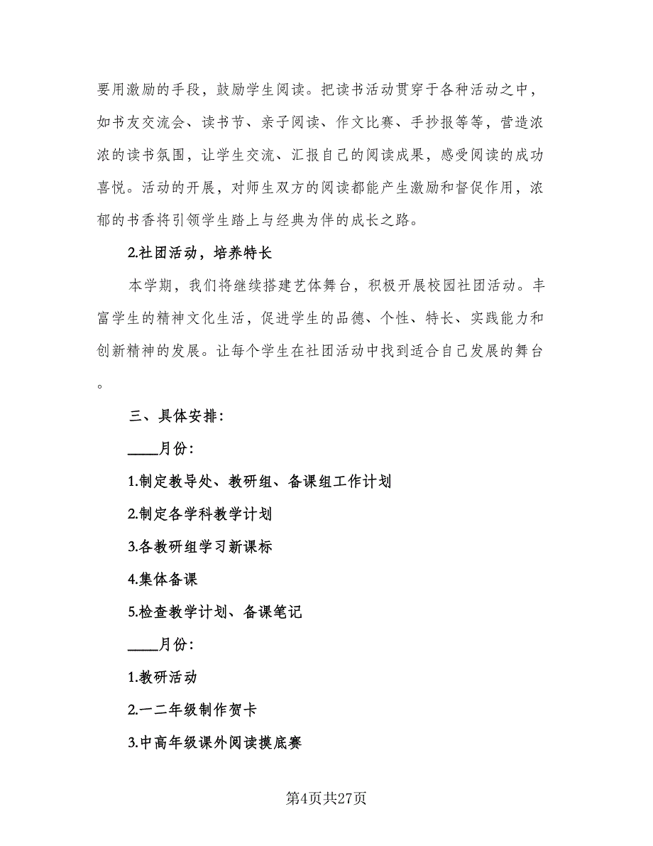 小学秋季教导处2023工作计划范文（5篇）_第4页