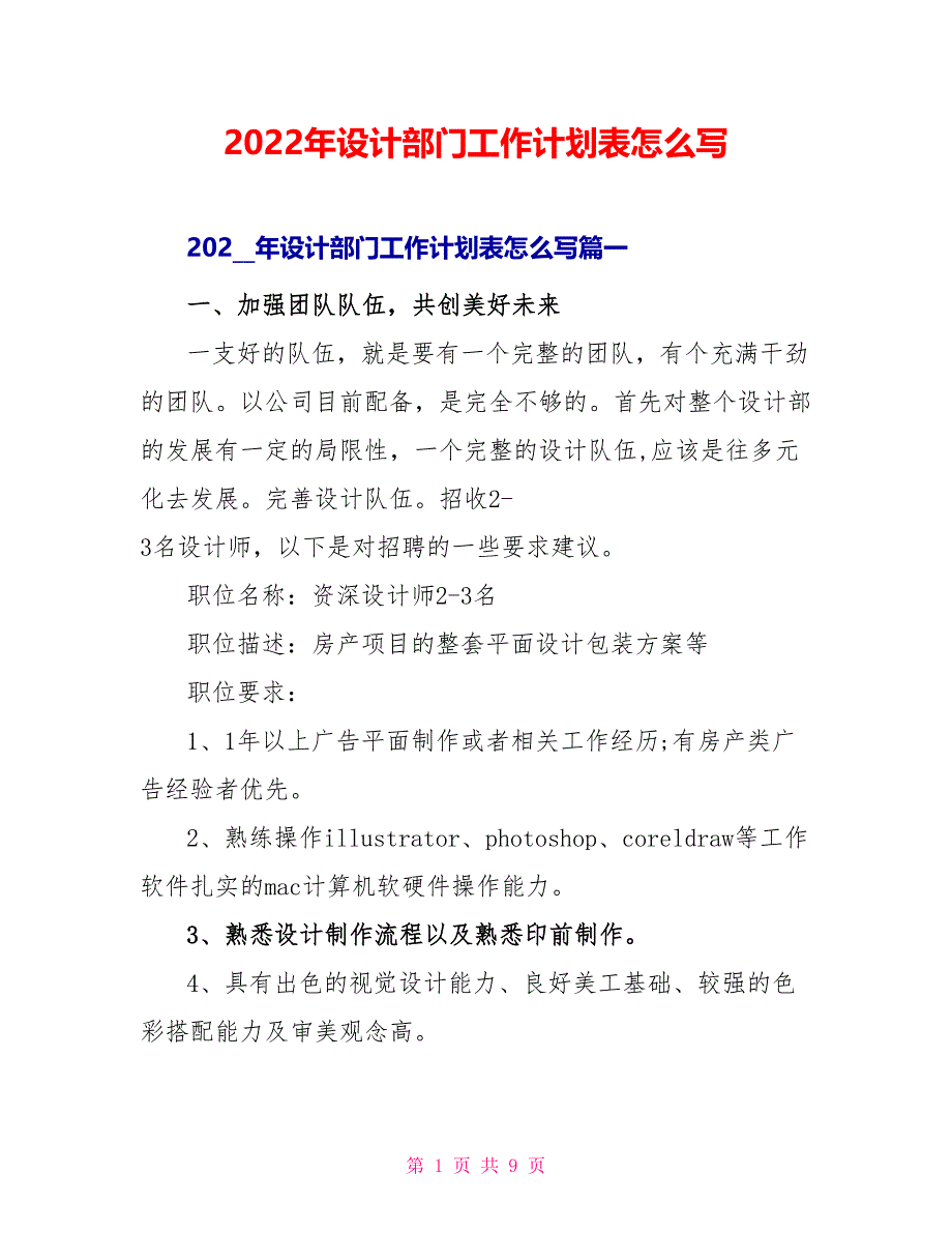 2022年设计部门工作计划表怎么写_第1页