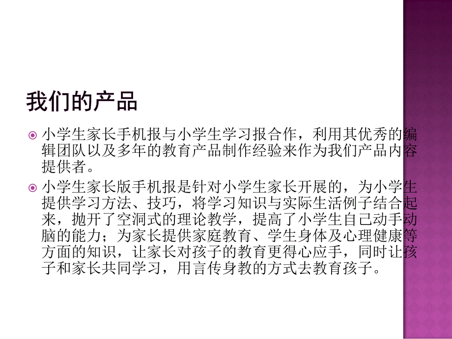 小学生家长手机报方案_第2页