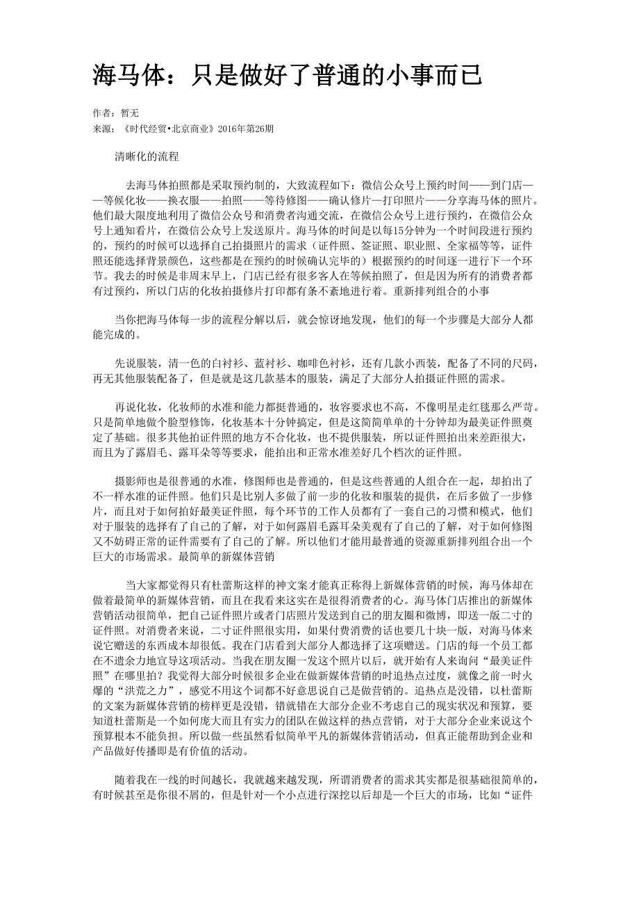 海马体：只是做好了普通的小事而已_第1页