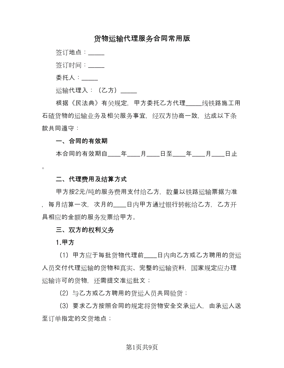 货物运输代理服务合同常用版（2篇）.doc_第1页