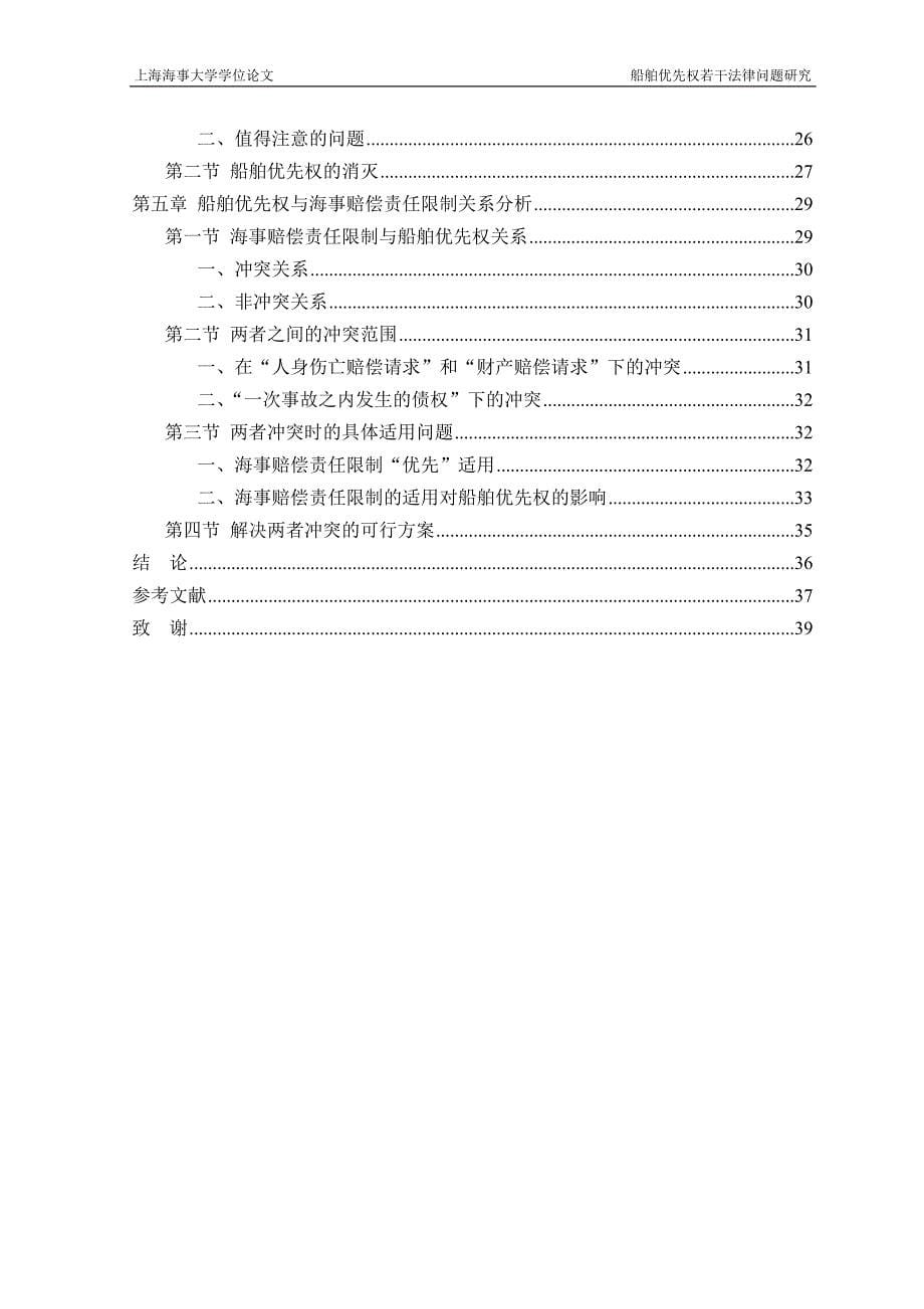 毕业设计论文船舶优先权若干法律问题研究_第5页