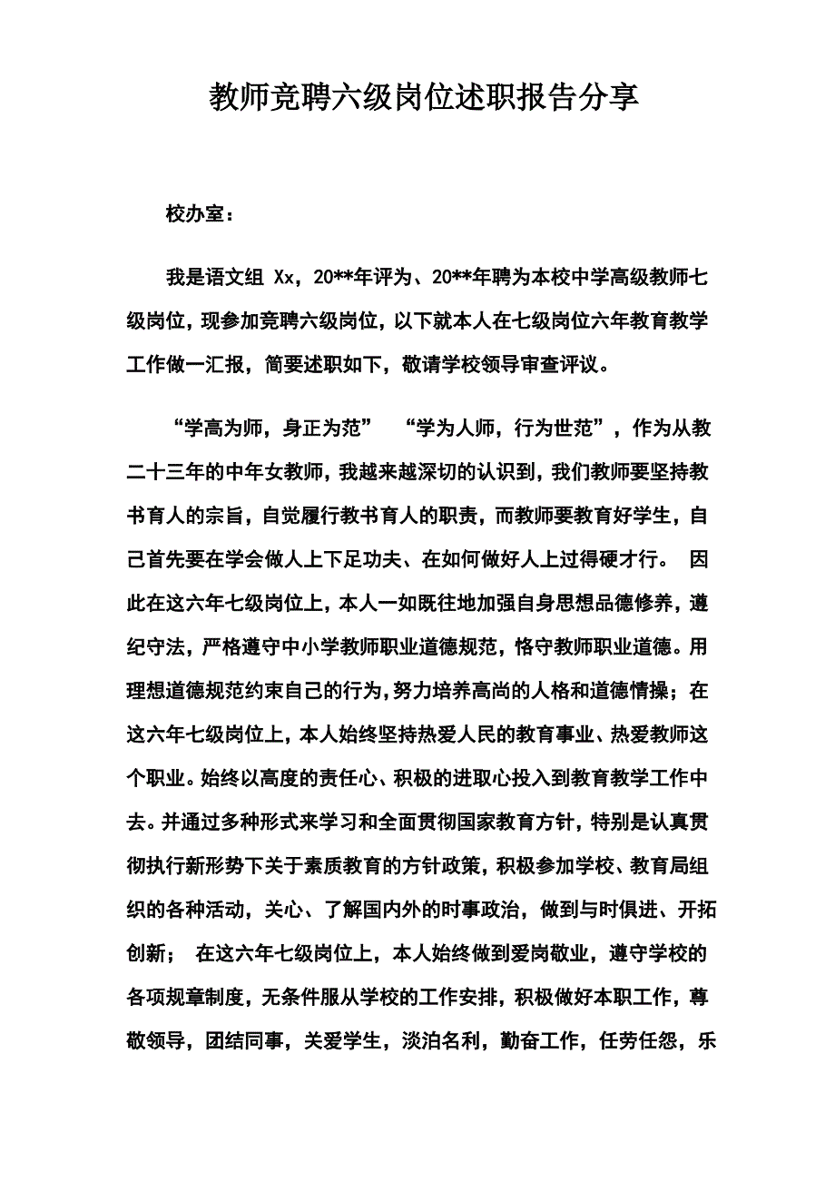 教师竞聘六级岗位述职报告分享_第1页