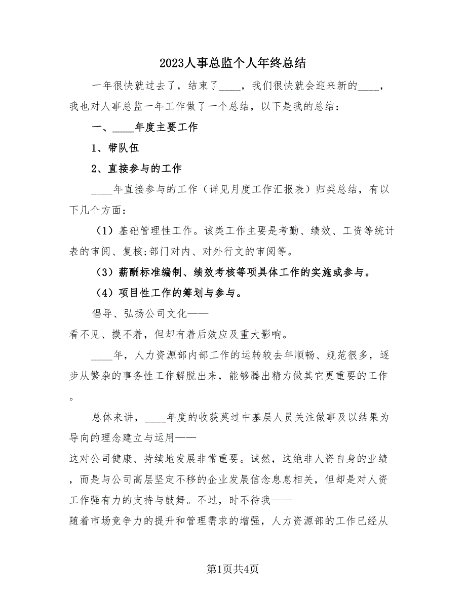 2023人事总监个人年终总结（2篇）.doc_第1页