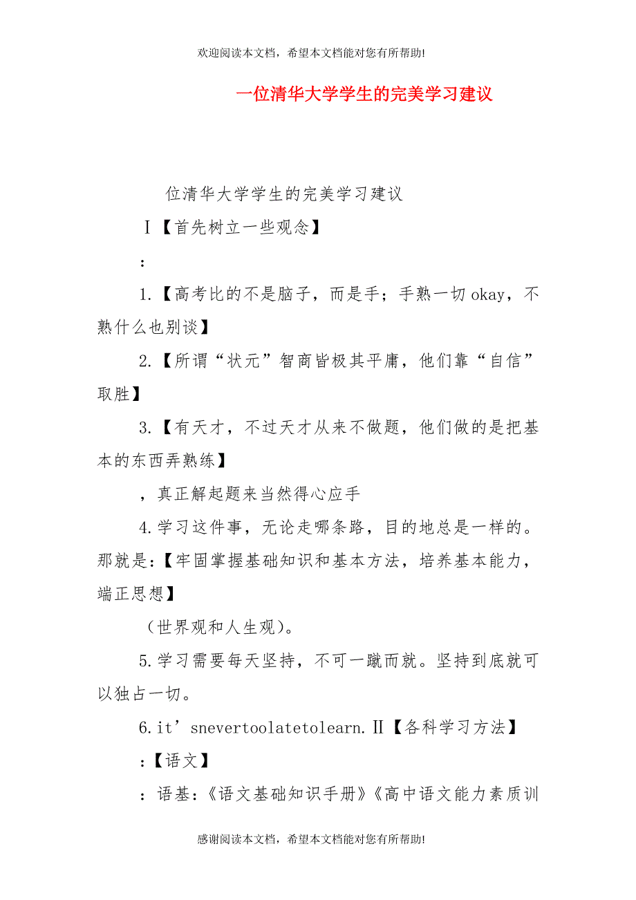 一位清华大学学生的完美学习建议_第1页