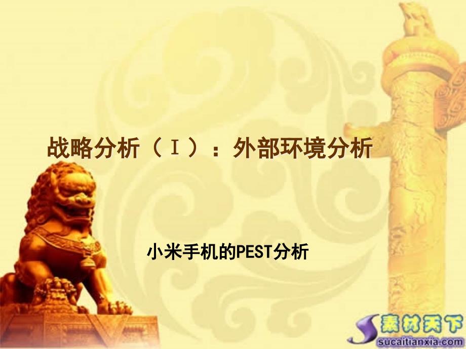 小米企业PEST分析课堂PPT_第1页