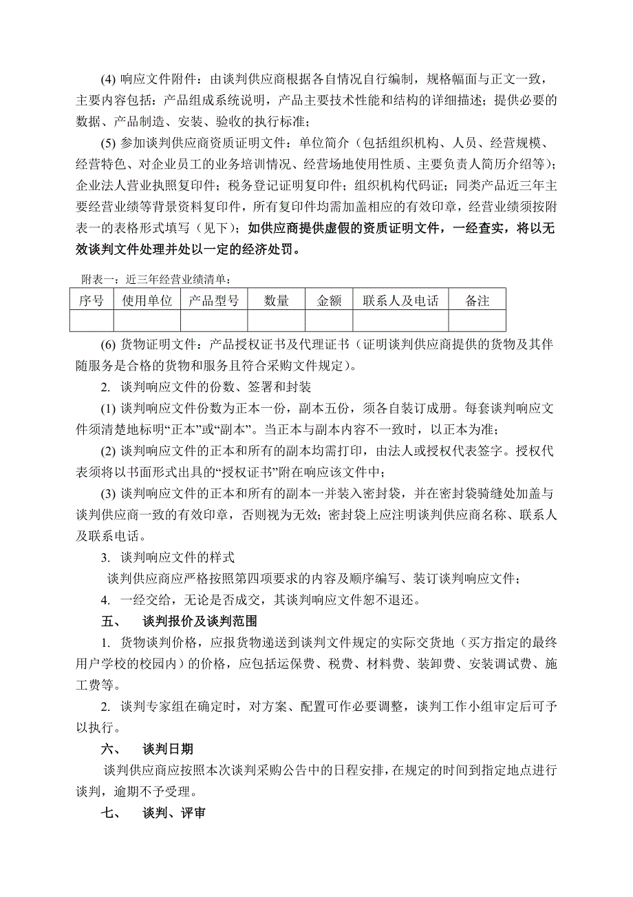 精品资料（2021-2022年收藏）江苏师范大学多媒体教室网络集中控制管理系统建设项目谈判(1)_第2页