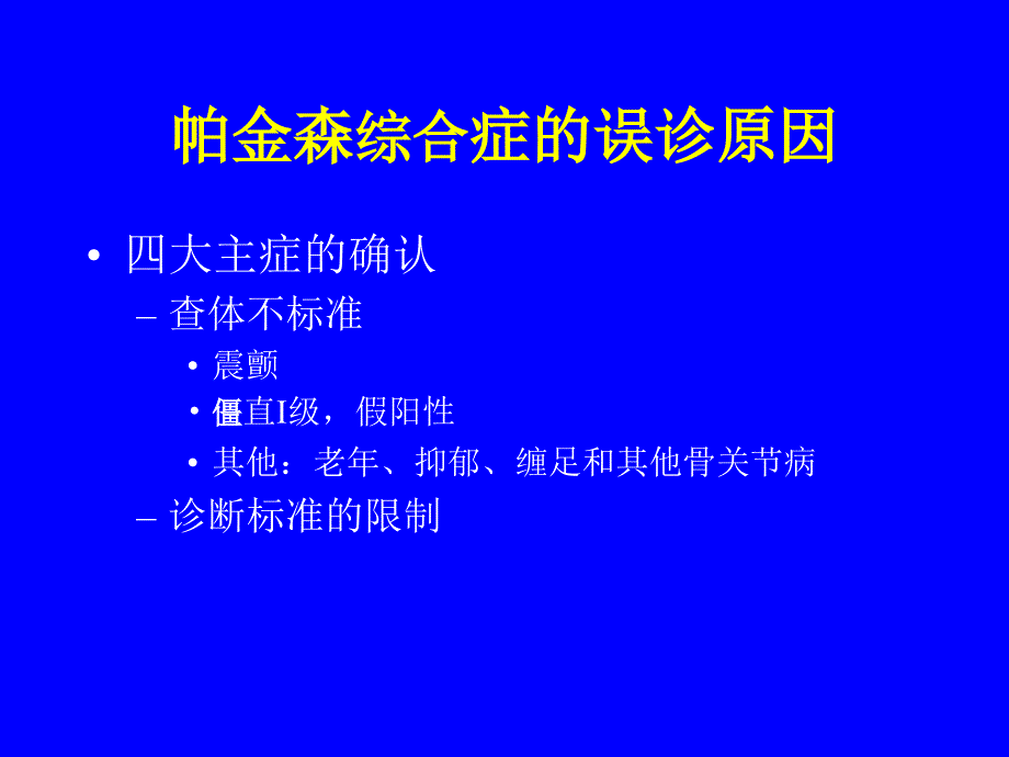 帕金森病的综合诊断_第3页