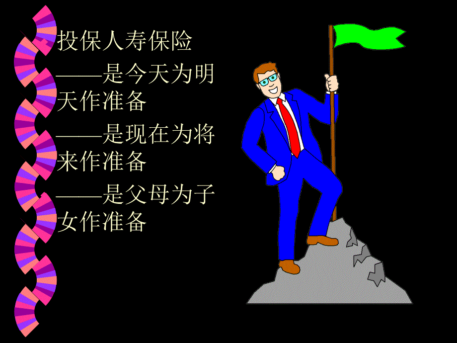 个人保险规划多媒体1_第2页