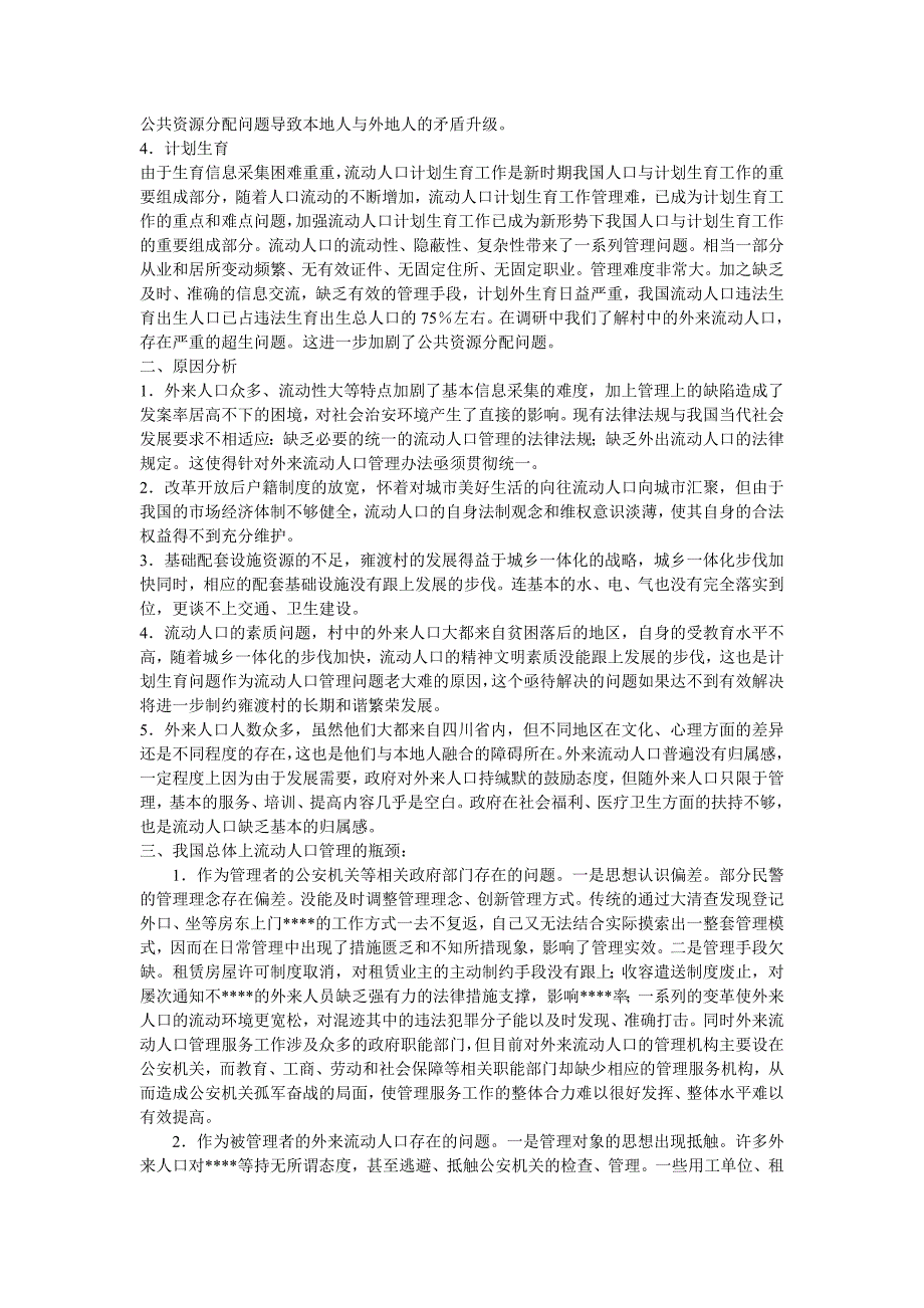 城乡结合部流动人口管理分析报告同名_第2页