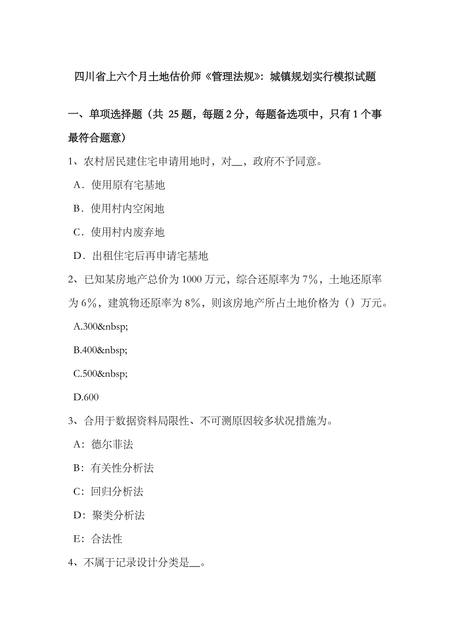 2023年四川省上半年土地估价师管理法规城乡规划的实施模拟试题_第1页