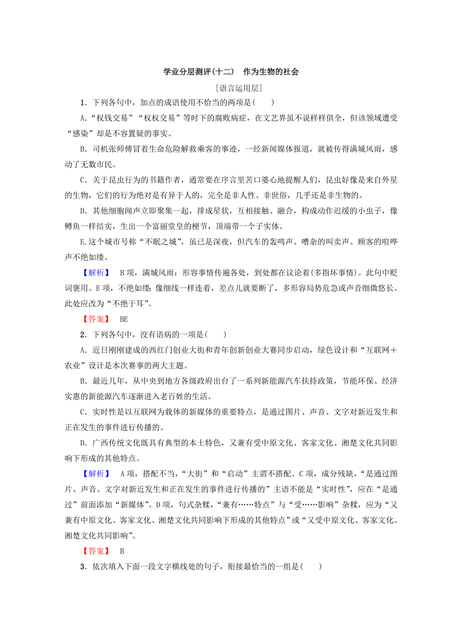 【最新】高中语文人教版必修5习题：第4单元 学业分层习题十二　作为生物的社会 含答案_第1页