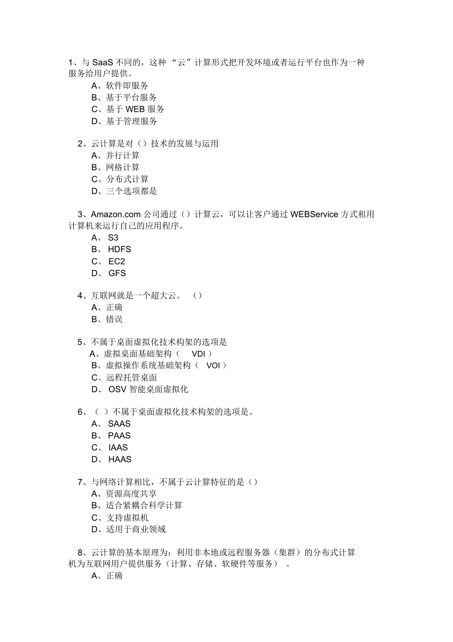 云计算考试题库精讲_第1页