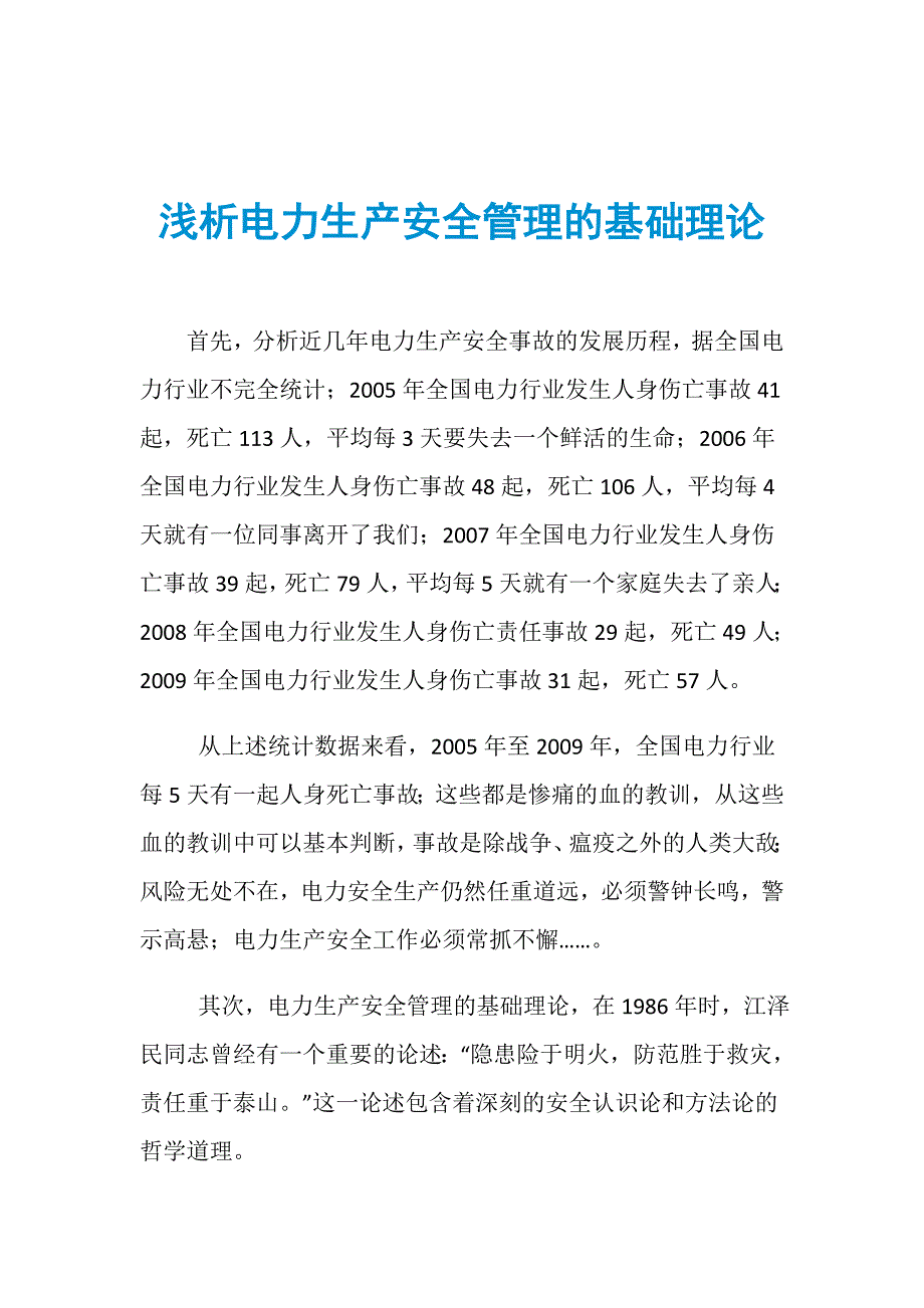 浅析电力生产安全管理的基础理论_第1页