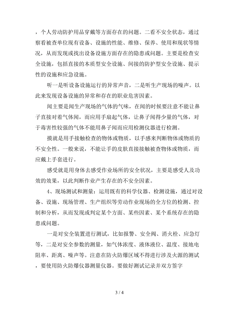 安全检查的方法及注意事项.doc_第3页