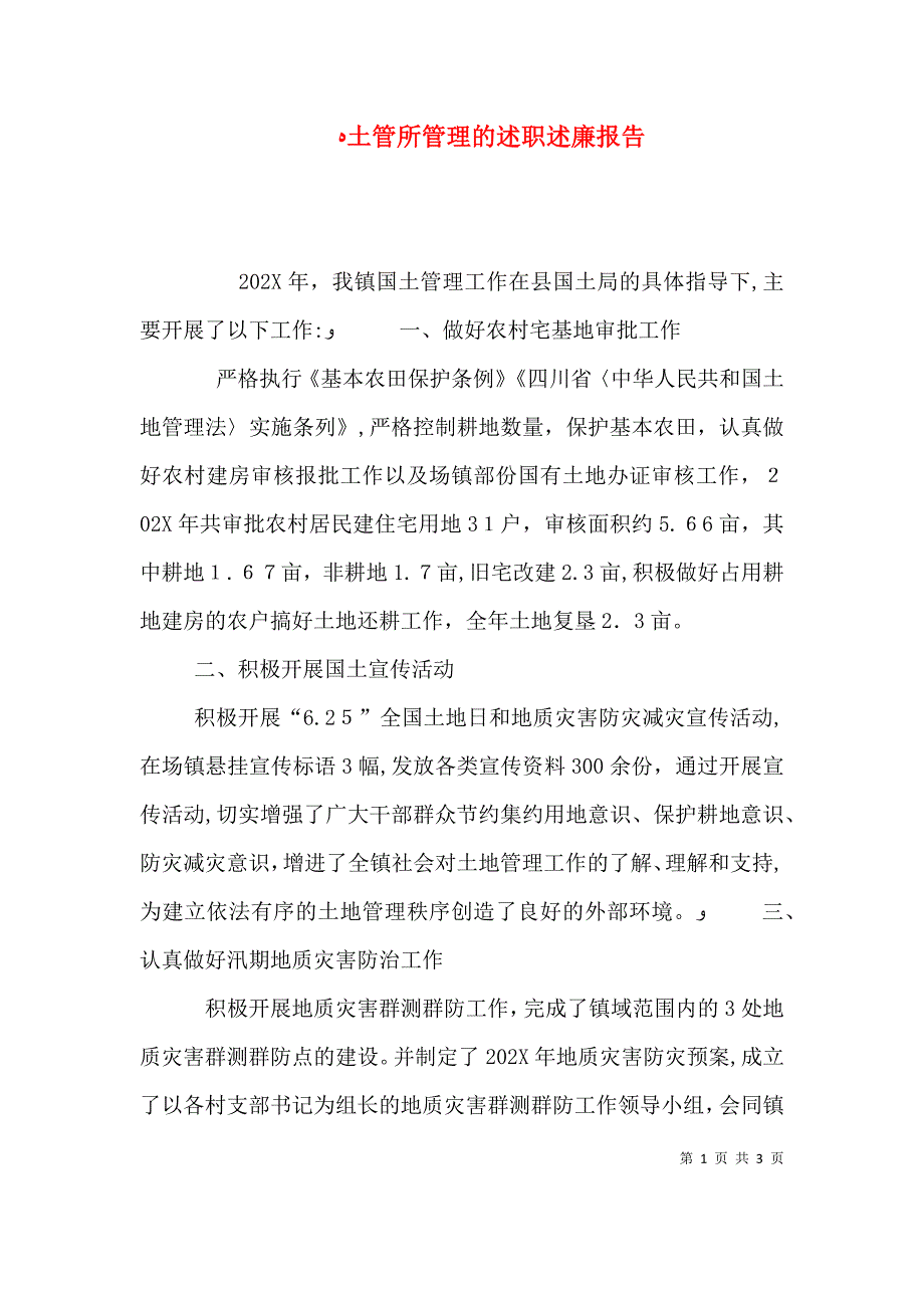 土管所管理的述职述廉报告_第1页