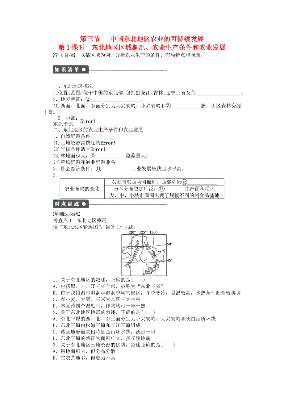 【新步步高】高中地理 第二章 第三节 第1课时 东北地区区域概况、农业生产条件和农业发展课时作业 中图版必修3_第1页