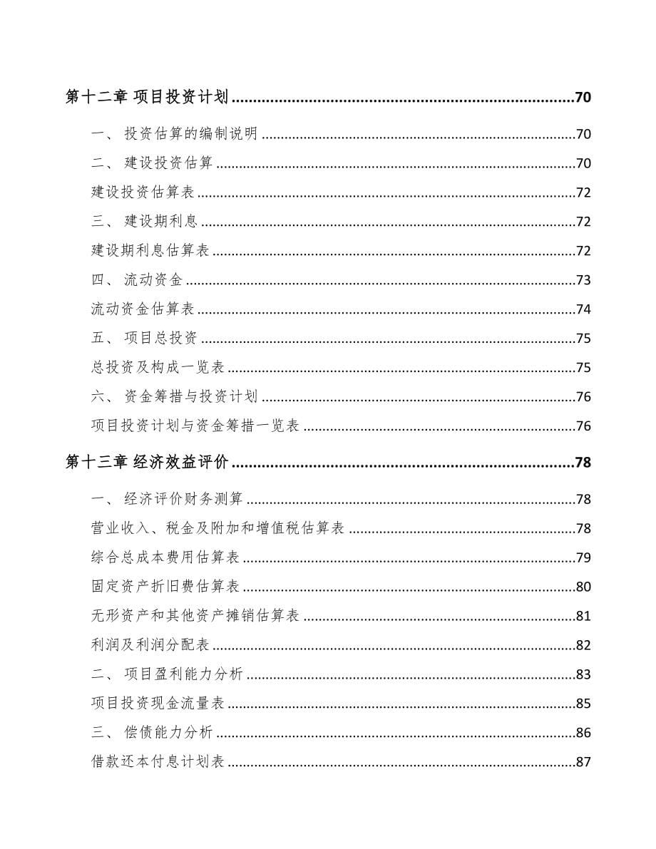 年产xxx千套起动电机项目立项报告参考范文(DOC 76页)_第5页