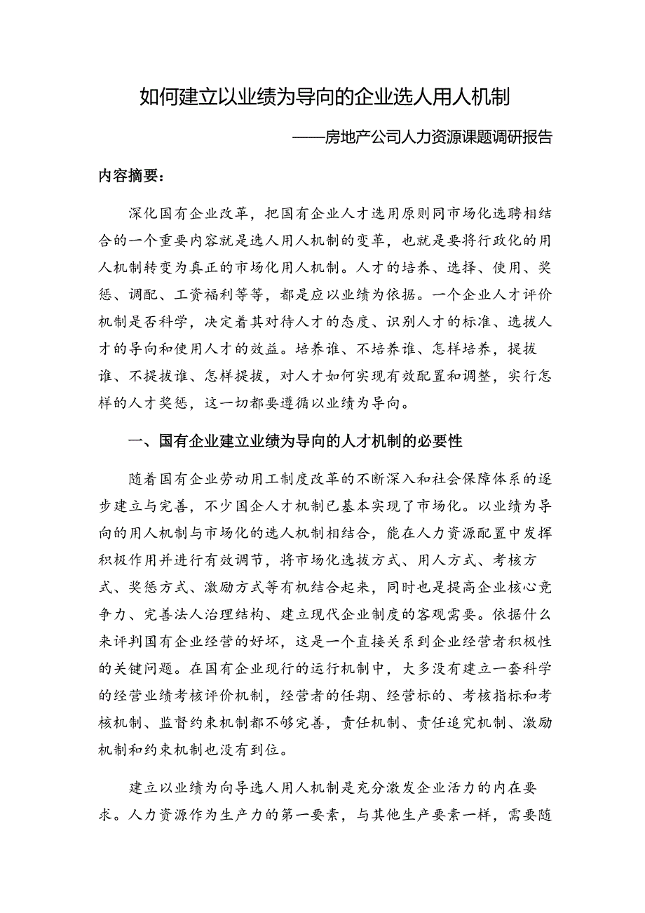 如何建立以业绩为导向的企业选人用人机制_第1页