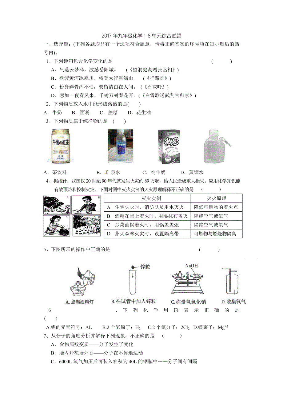 (完整word版)2017九年级化学1-8单元综合试题.doc_第1页