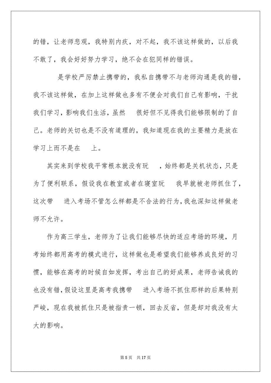 2023考试带手机检讨书范文.docx_第5页