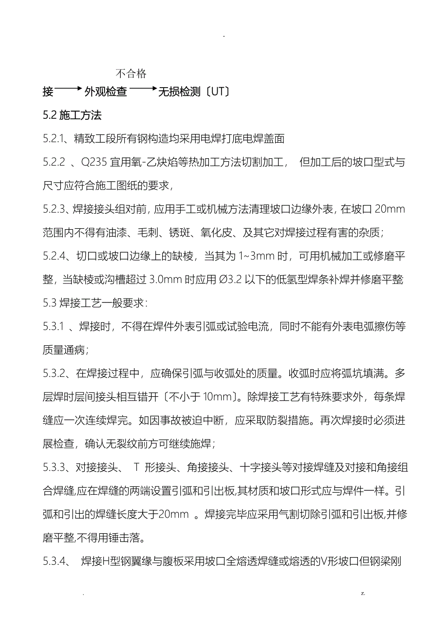 钢结构焊接施工方案_第4页