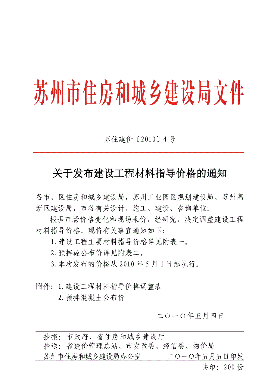 10年5月材料指导价格调整表.doc_第1页