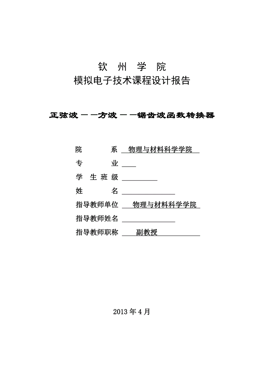 正弦波、方波、锯齿波转换器的设计.doc_第1页