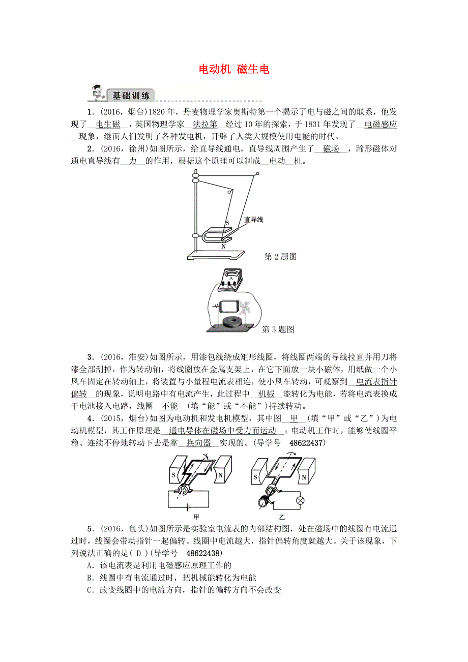 中考物理总复习 备考集训 第24章 电动机 磁生电试题 新人教版_第1页