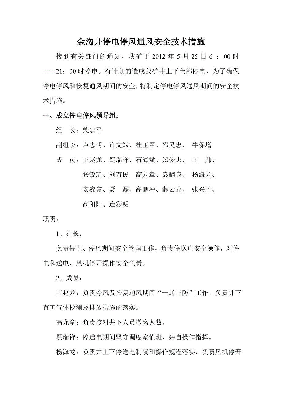 山西某煤矿项目停电停风通风安全技术措施_第1页