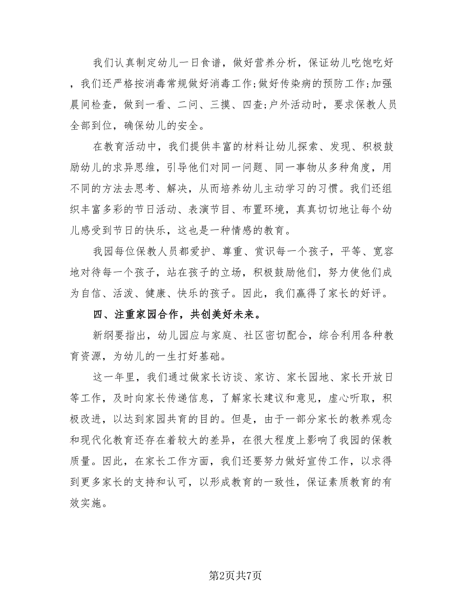 幼儿园新教师培养总结模板（三篇）.doc_第2页