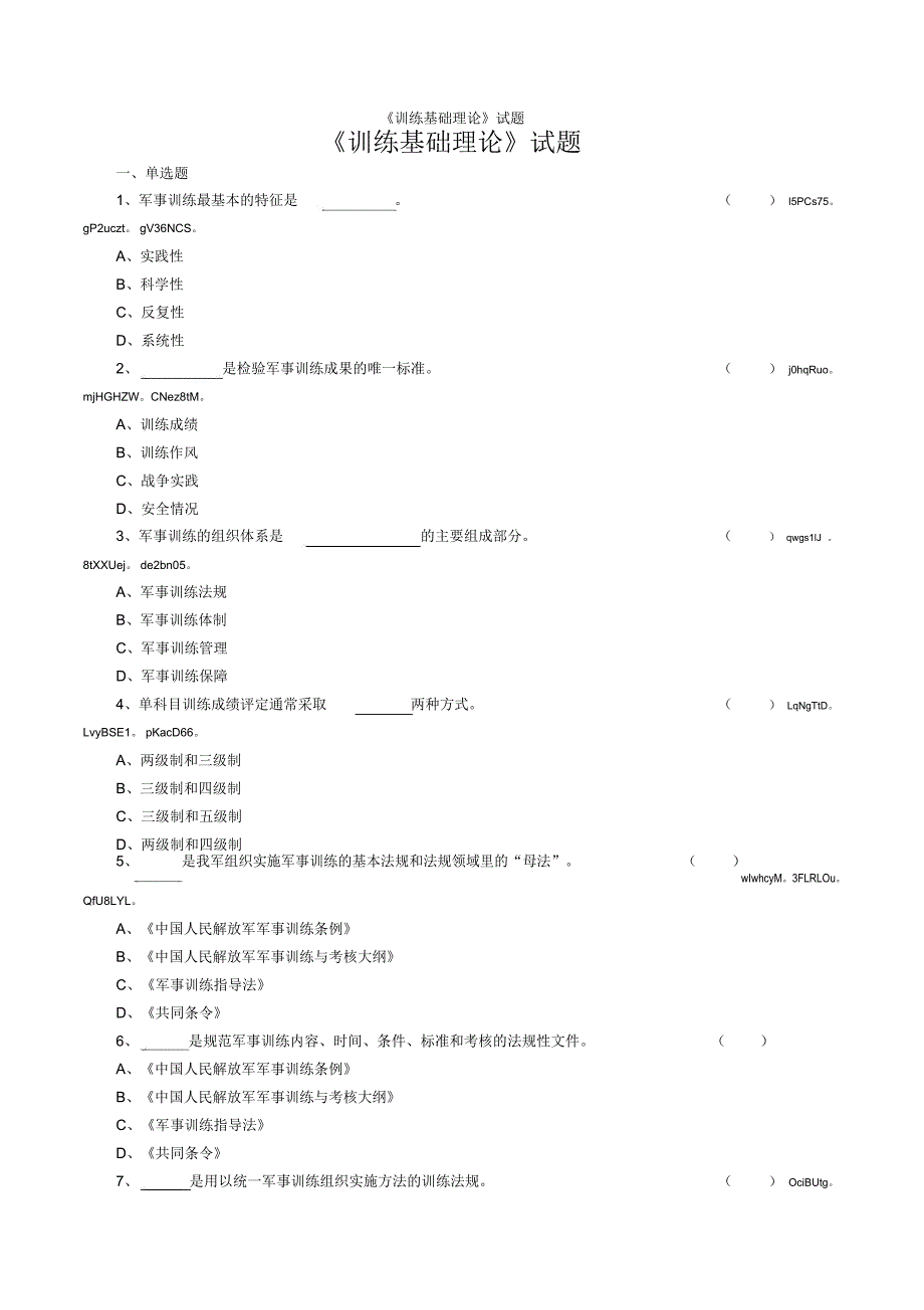 《训练基础理论》试题_7413_第1页