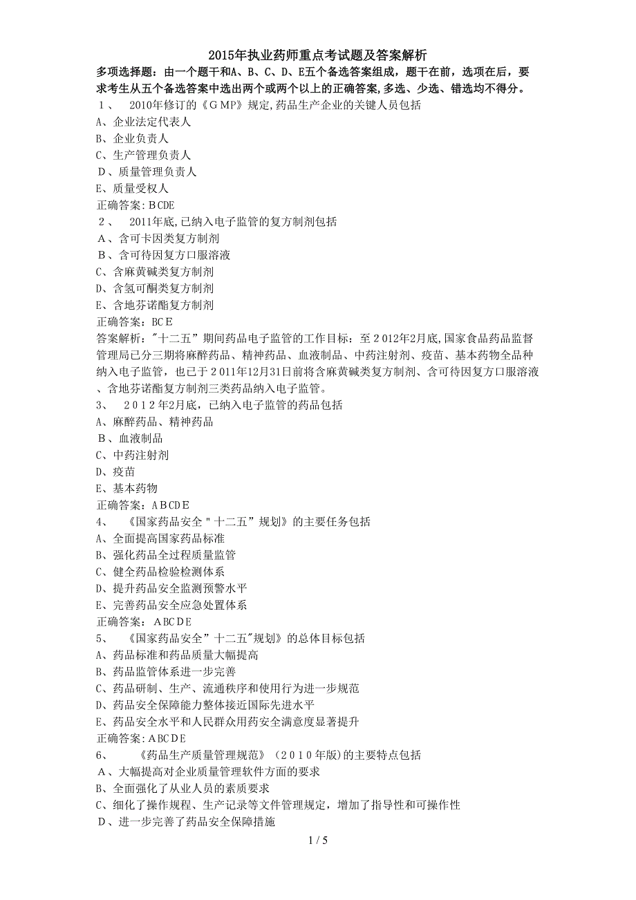 执业药师重点考试题目及答案解析_第1页