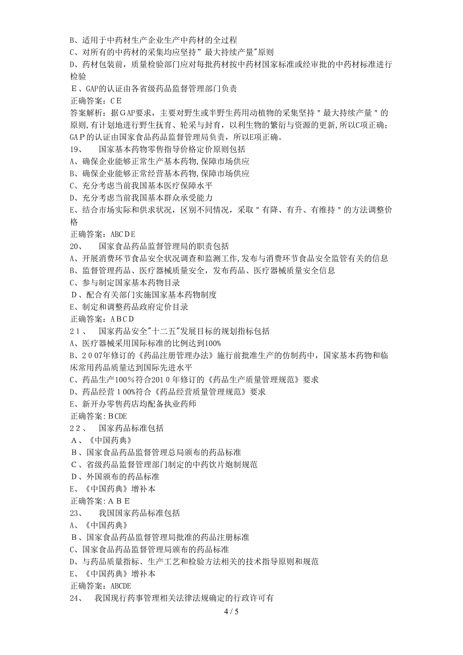 执业药师重点考试题目及答案解析_第4页