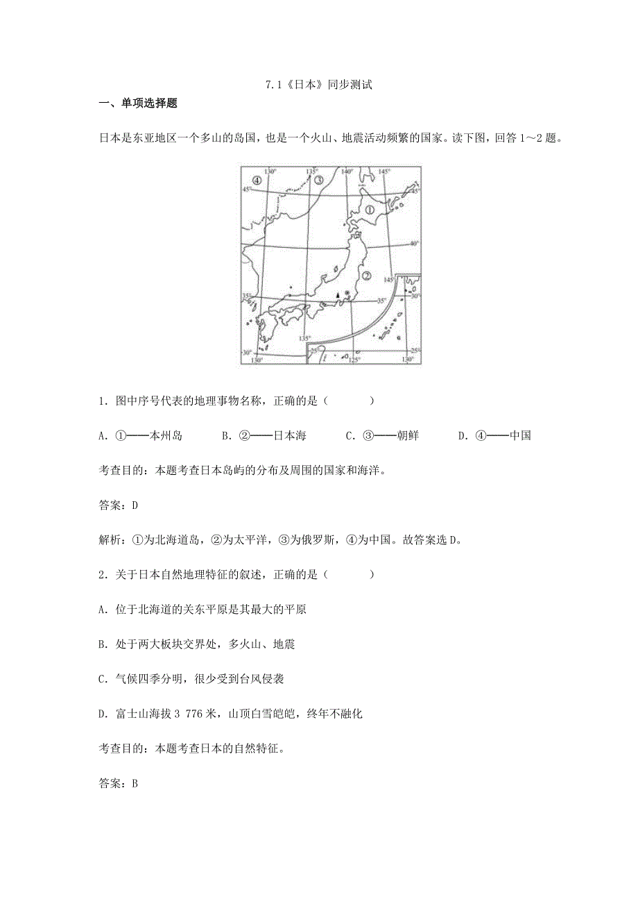 人教版地理七下7.1《日本》同步测试(共9页)_第1页