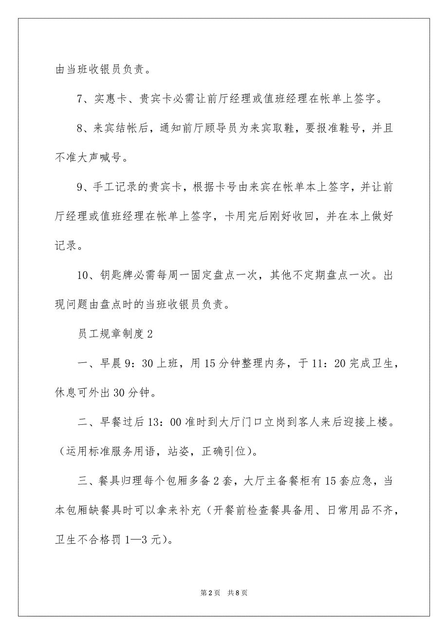 员工规章制度范本通用6篇_第2页