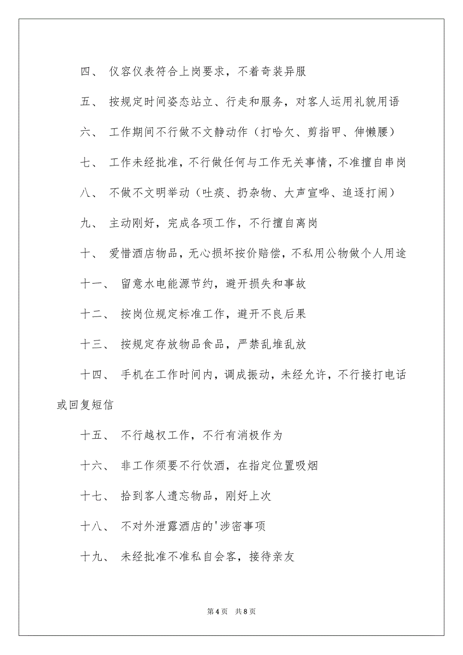 员工规章制度范本通用6篇_第4页