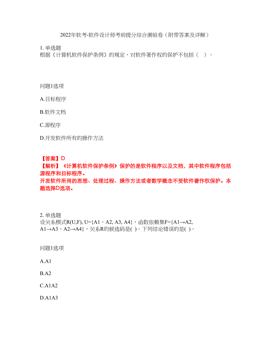 2022年软考-软件设计师考前提分综合测验卷（附带答案及详解）套卷78_第1页