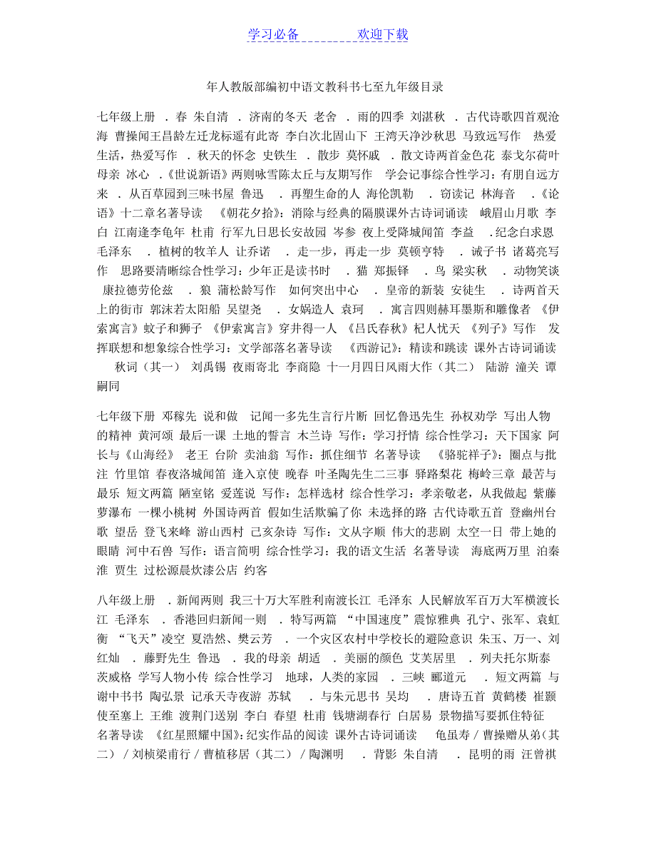 人教版部编初中语文教科书七至九年级目录_第1页